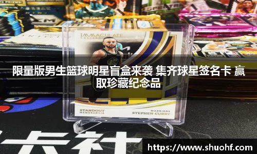 限量版男生篮球明星盲盒来袭 集齐球星签名卡 赢取珍藏纪念品