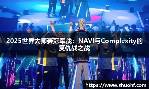 2025世界大师赛冠军战：NAVI与Complexity的复仇战之战