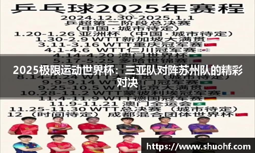 2025极限运动世界杯：三亚队对阵苏州队的精彩对决